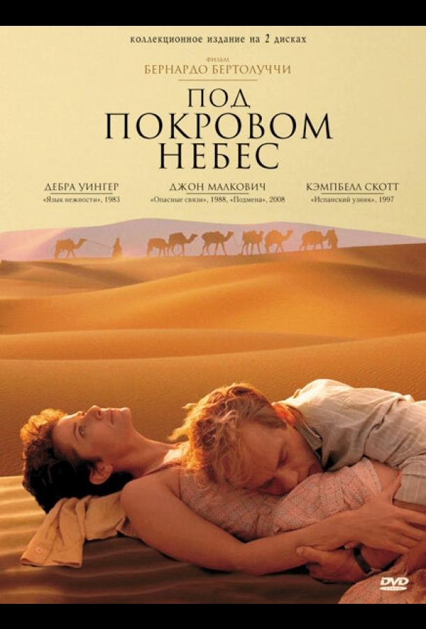 Фильм Под покровом небес 1990 года смотреть онлайн бесплатно